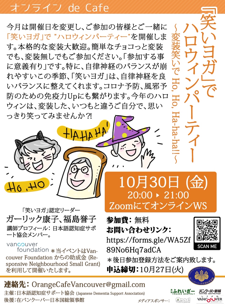 笑いヨガ でハロウィンパーティー Oops うっぷす カナダ バンクーバー情報誌